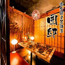 ［恵比寿の完全個室居酒屋］隠れ家個室居酒屋 囲邸 恵比寿店の画像