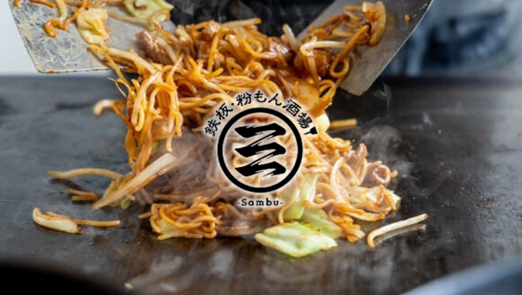 鉄板・粉もん酒場 Sambu