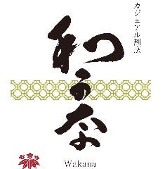 カジュアル割烹わかな