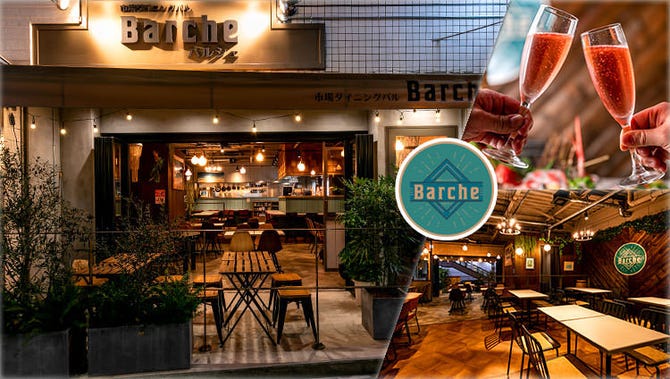 Barche バルシェ 大船 居酒屋 ぐるなび