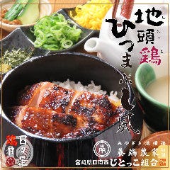 宮崎県日南市 じとっこ組合 掛川駅前店 掛川 居酒屋 ぐるなび