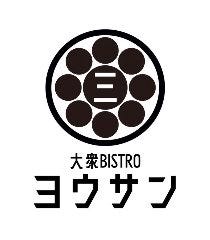 大衆BISTROヨウサン