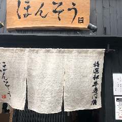 しゃぶしゃぶ すき焼き ステーキ ほんそう 赤羽店