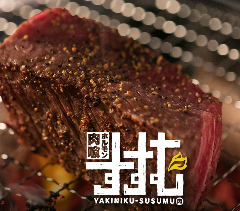 肉喰ホルモン すすむ