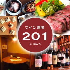 ワイン酒場201 