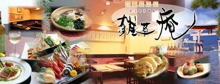 牡蠣と瀬戸内料理 雑草庵 池袋西口
