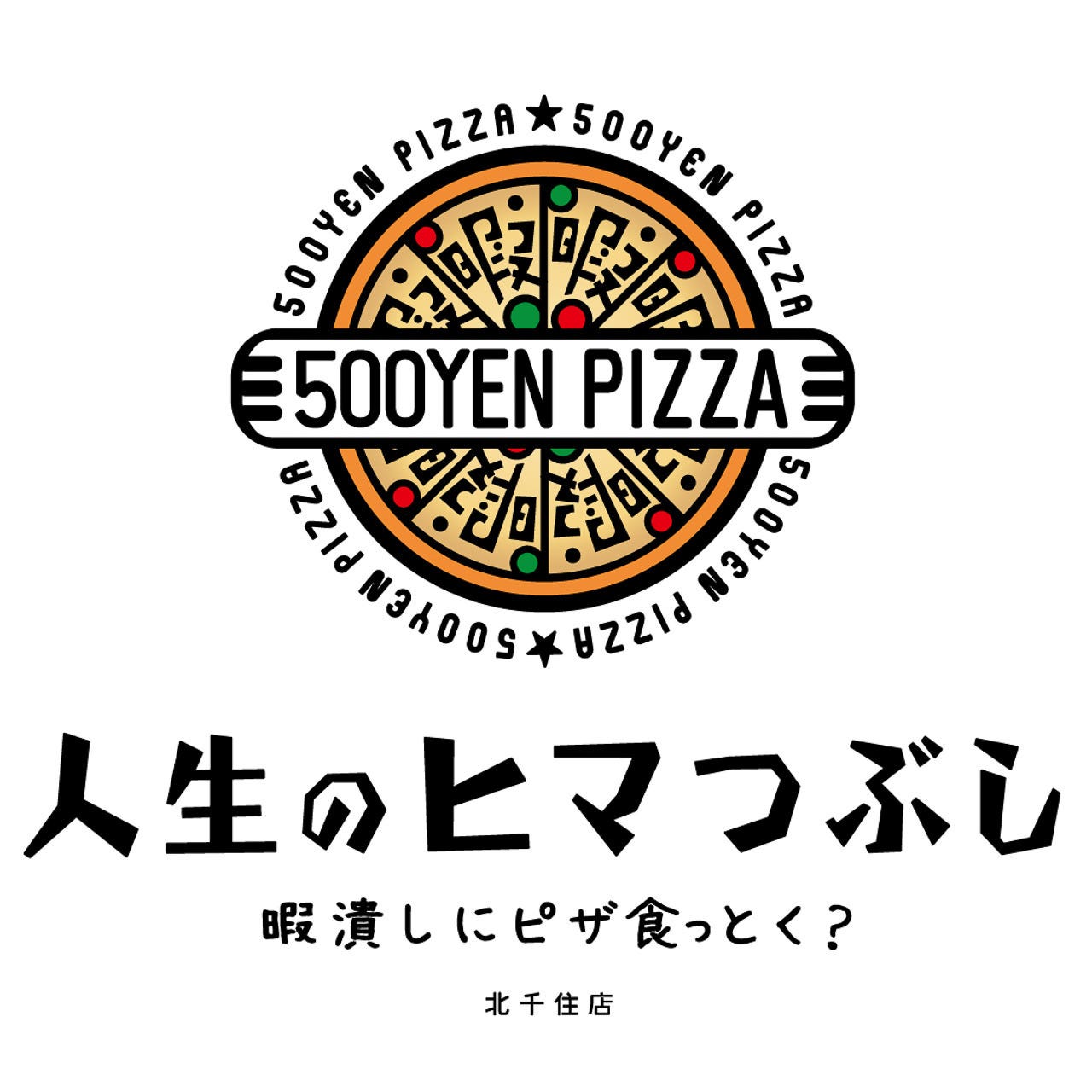 500円pizza 人生のヒマつぶし 北千住店 北千住 居酒屋 ぐるなび