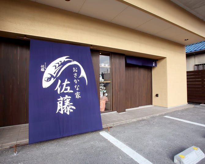 おさかな家 佐藤 栗東 居酒屋 ぐるなび