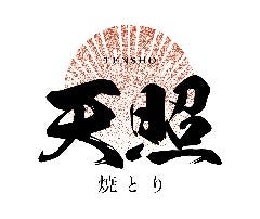 焼とり 天照