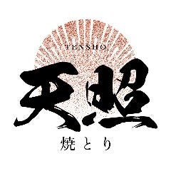 焼とり 天照