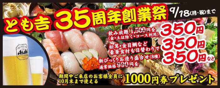 【個室】寿司と地酒　海鮮居酒屋 とも吉　守口店