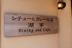 湖亭