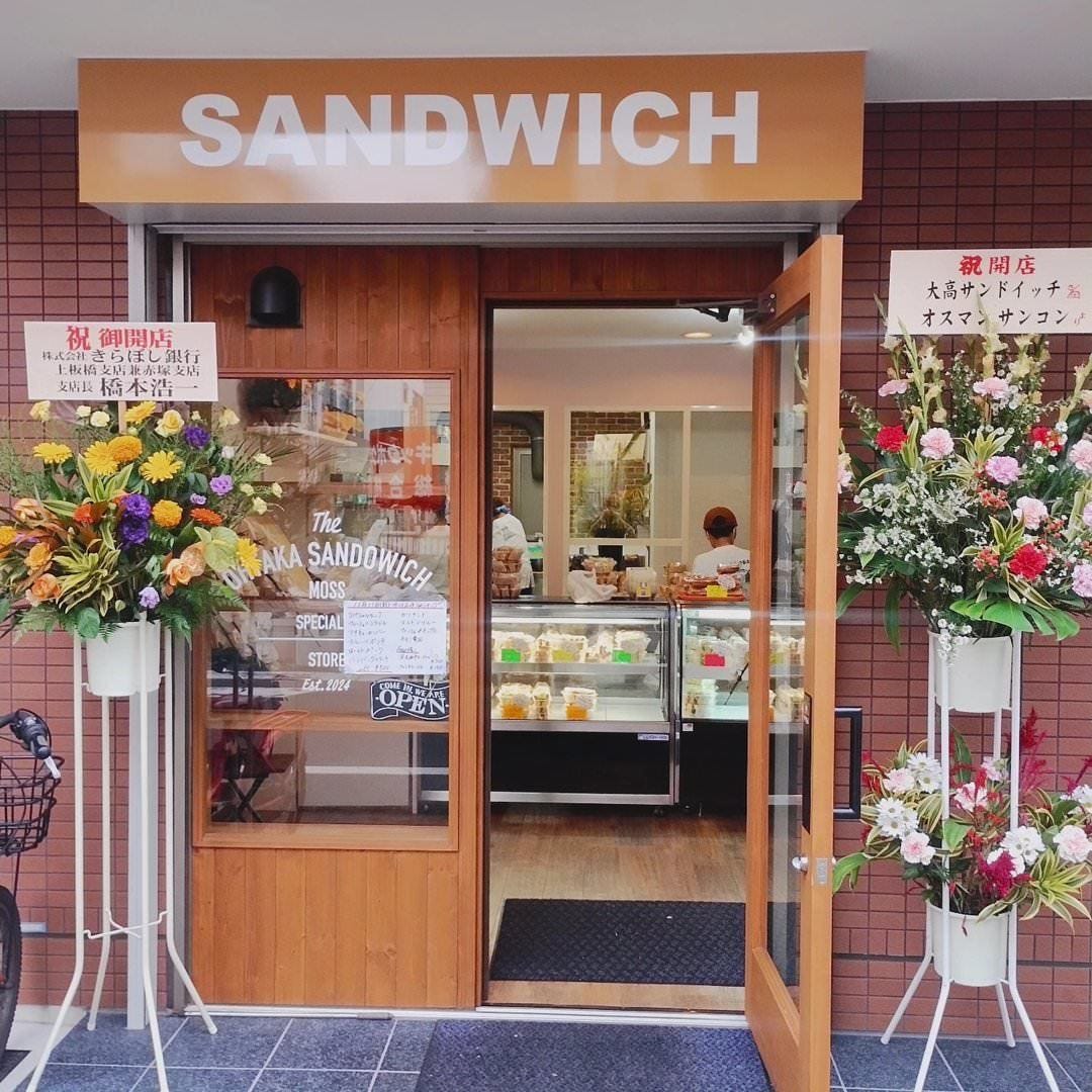 大高サンドイッチ製作所