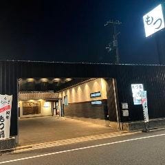 もつ鍋九分の一長田店