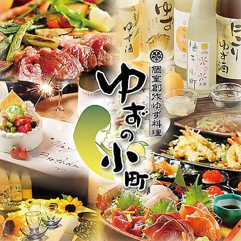 全席個室居酒屋 ゆずの小町 福生店 福生 居酒屋 ぐるなび