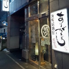 海鮮居酒屋 ありがとう