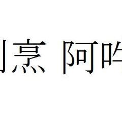 割烹 阿吽 