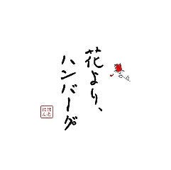 花より、ハンバーグ。