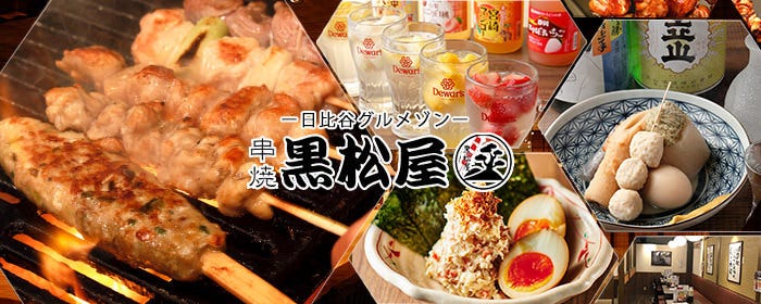 串焼黒松屋 日比谷グルメゾン店