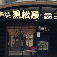 串焼黒松屋 日比谷グルメゾン店