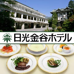 日光金谷ホテル ダイニングルーム