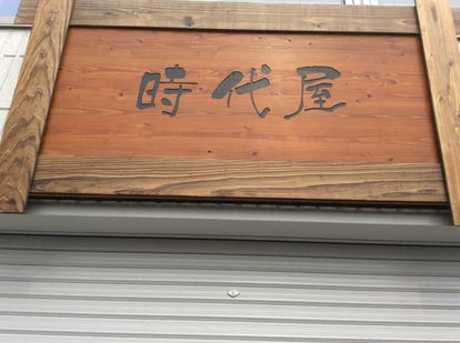 美味しいお店が見つかる 川越 懐石 懐石料理 個室 おすすめ人気レストラン ぐるなび