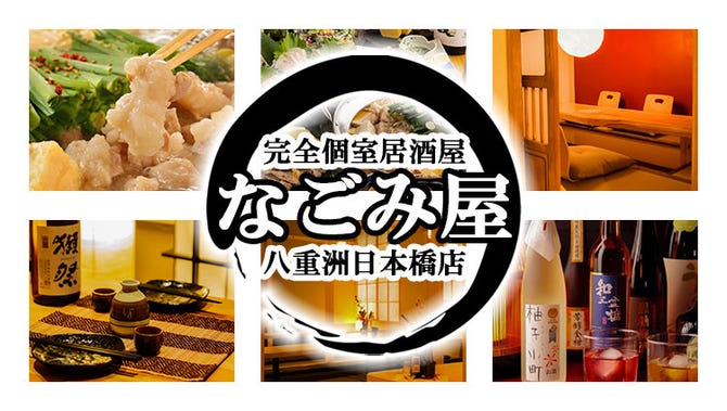 完全個室居酒屋 なごみ屋 八重洲日本橋店 東京駅 八重洲 居酒屋 ぐるなび 完全個室居酒屋 なごみ屋 八重洲日本橋店 東京駅 八重洲 居酒屋 ぐるなび