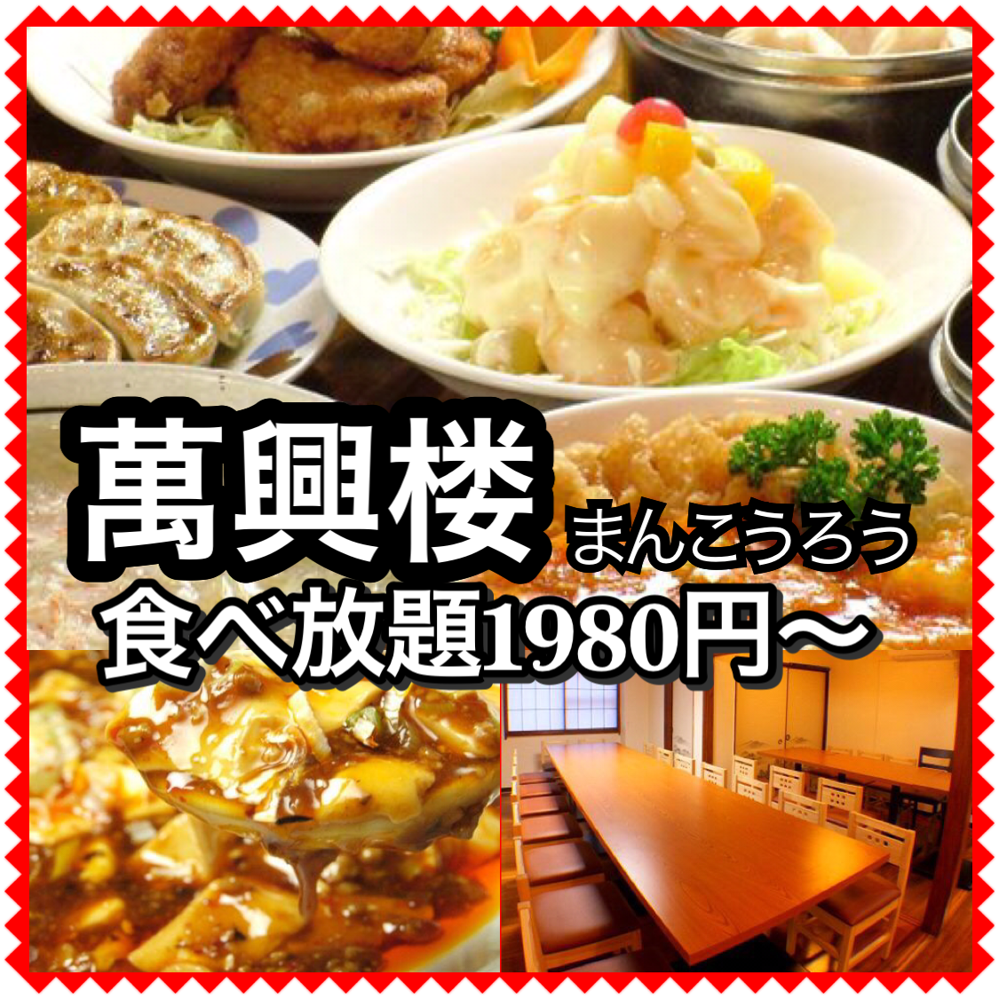 萬興楼 横浜駅 バイキング ビュッフェ ぐるなび
