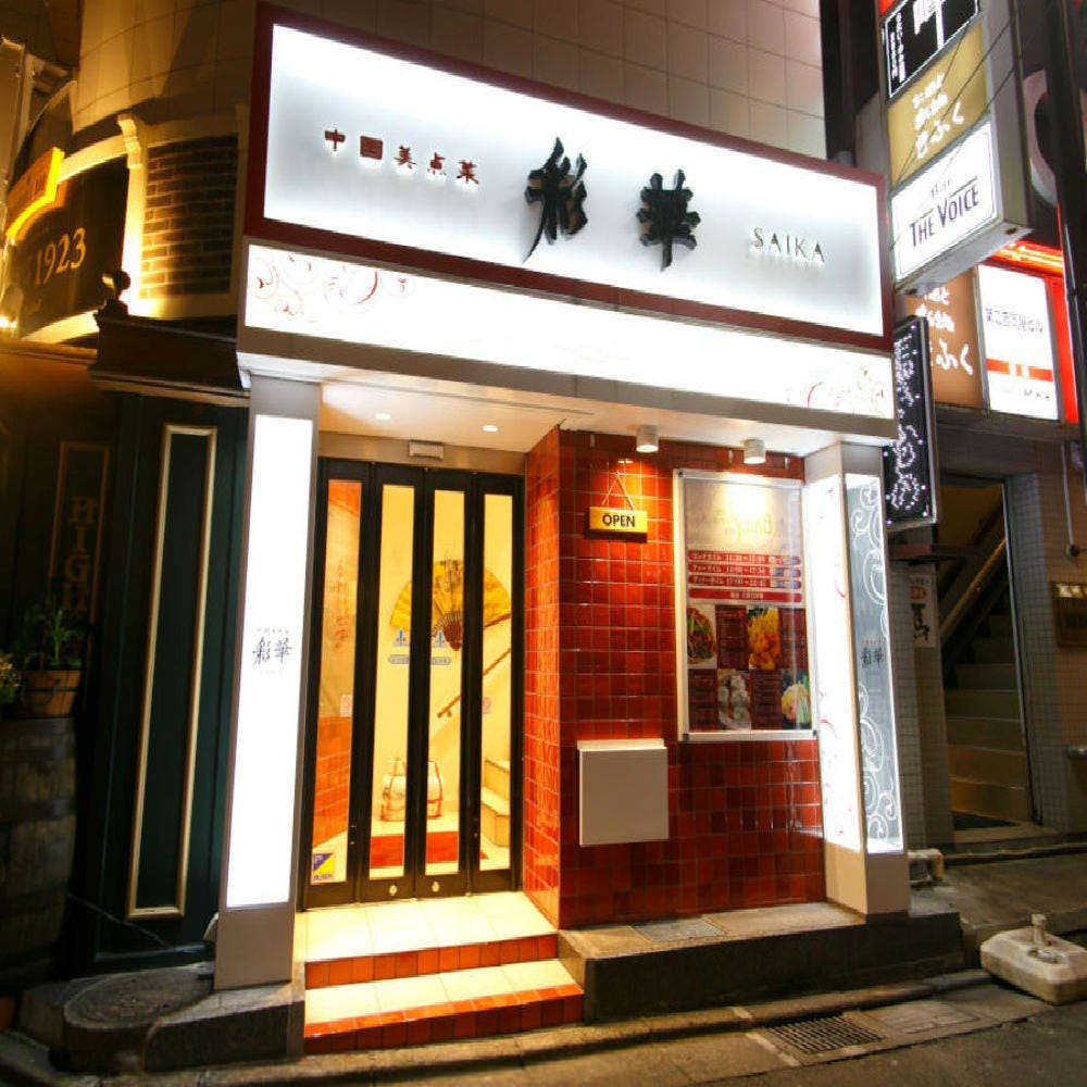 中国美点菜 彩華 仙台 中華料理 ぐるなび 中国美点菜 彩華 仙台 中華料理 ぐるなび