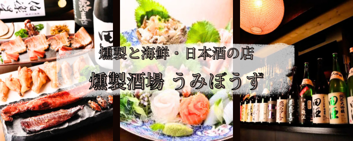 燻製酒場 うみぼうず