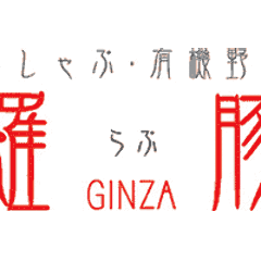 羅豚 銀座本店 （らぶ）
