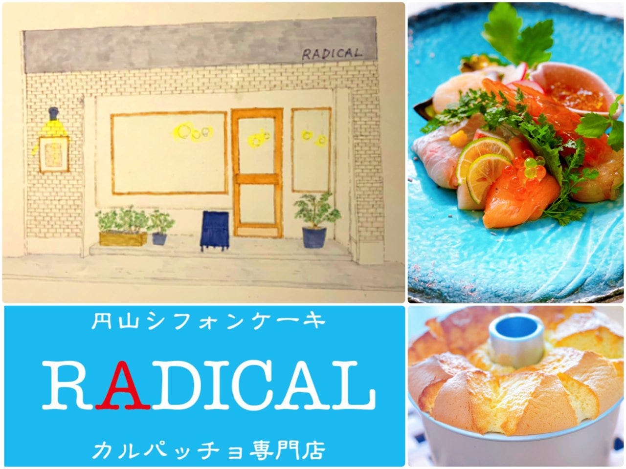 RADICAL カルパッチョ専門店＆円山シフォンケーキ