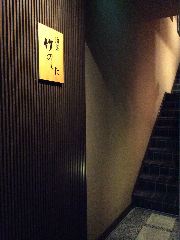酒菜 竹のした