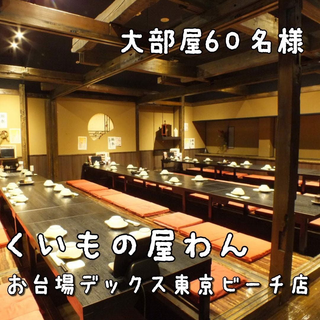 21年 最新グルメ 個室居酒屋 くいもの屋わん お台場デックス東京ビーチ店 お台場 レストラン カフェ 居酒屋のネット予約 東京版