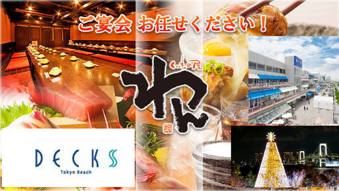 個室居酒屋 くいもの屋わん お台場デックス東京ビーチ店 お台場 居酒屋 ぐるなび 個室居酒屋 くいもの屋わん お台場デックス東京ビーチ店 お台場 居酒屋 ぐるなび