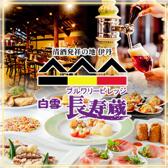 白雪ブルワリーレストラン 長寿蔵