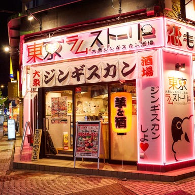 大衆ジンギスカン酒場 東京ラムストーリー 関内店  店内の画像