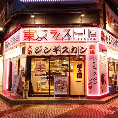 大衆ジンギスカン酒場 東京ラムストーリー 関内店  メニューの画像