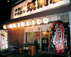 筑前屋 稲田堤店