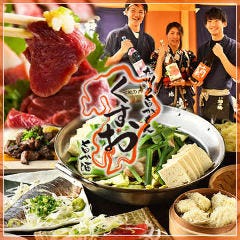 個室×博多モツ鍋×地鶏×馬刺し 「くすお 柏店」