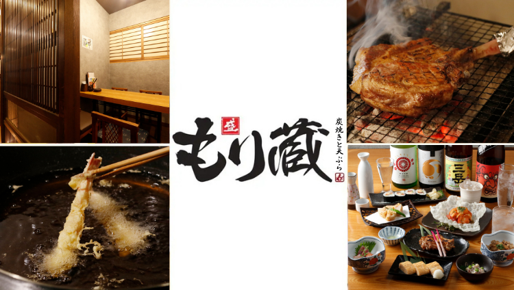 炭焼きと天ぷら もり蔵