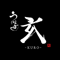 うなぎ 玄‐KURO‐
