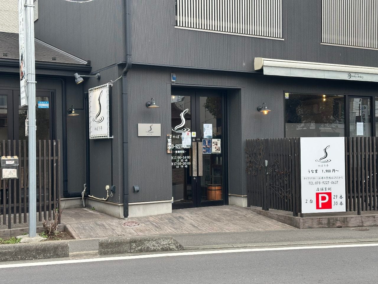 和食処 のぼり亭のURL1