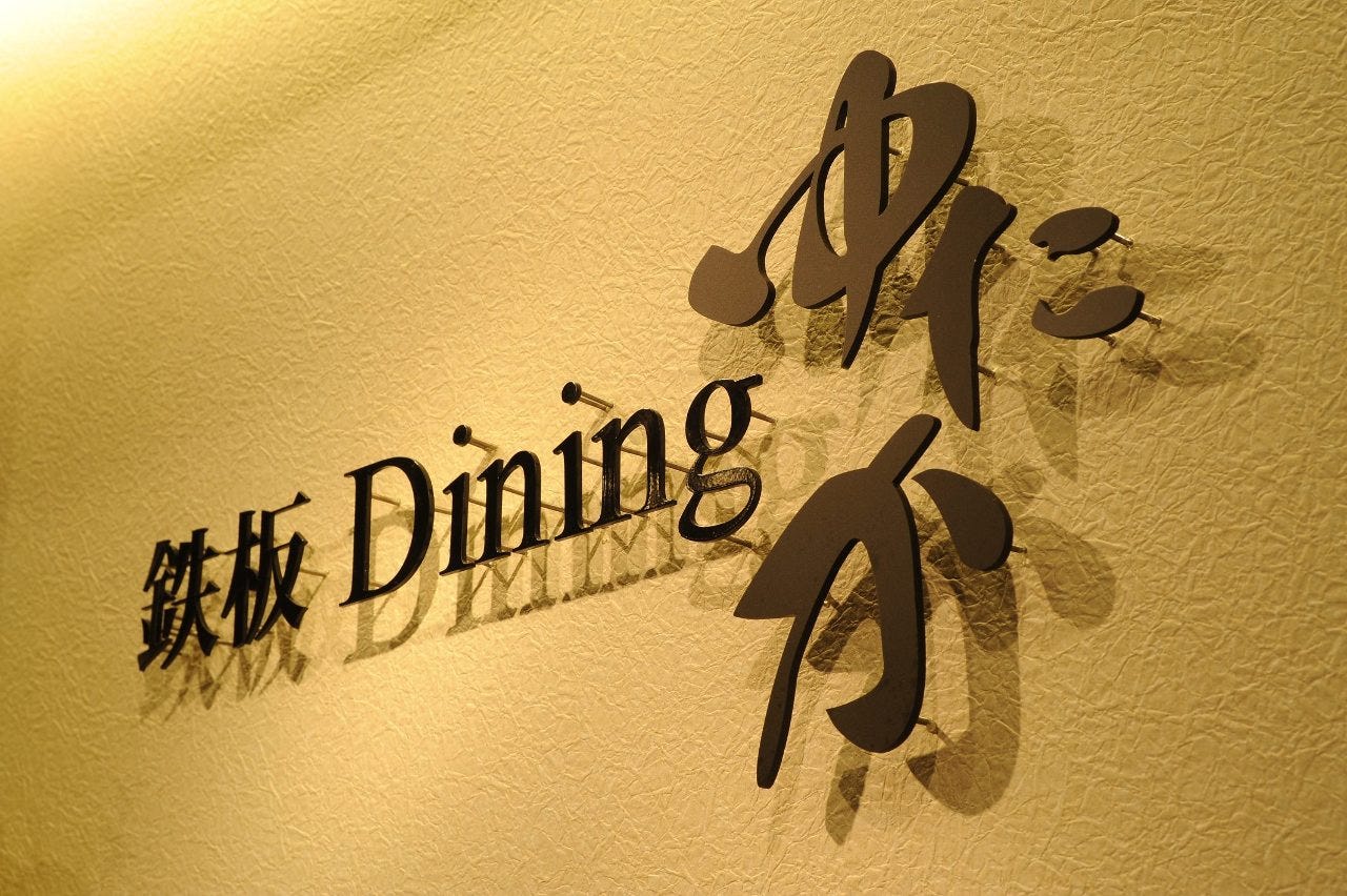 ステーキ 鉄板Dining ゆたか 西条店 image