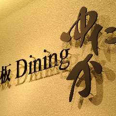 ステーキ 鉄板Dining ゆたか 西条店