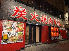 炭火焼肉 ときん 新琴似店 