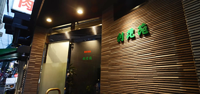 利花苑 中洲店