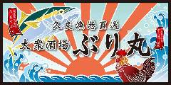 大衆酒場 ぶり丸