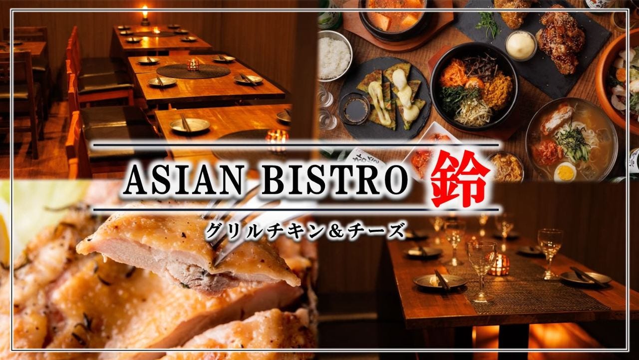 食べ飲み放題全130種 ASIAN BISTRO 鈴 木場・東陽町本店