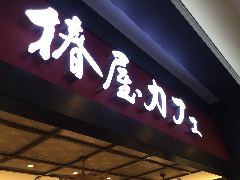 椿屋カフェ 新越谷ヴァリエ店 